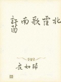 许南歌霍北宴许茵