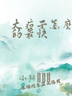 大疖子怎么治好的最快