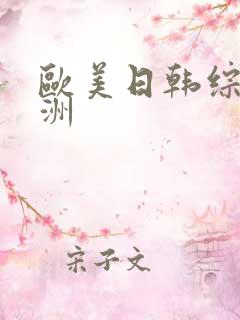 欧美日韩综合亚洲