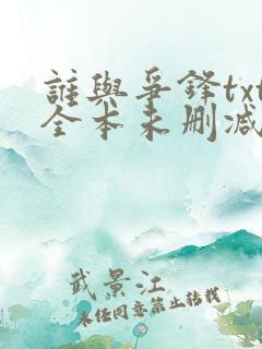 谁与争锋txt全本未删减下载