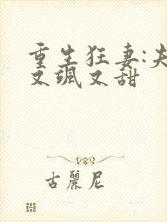 重生狂妻:夫人又飒又甜