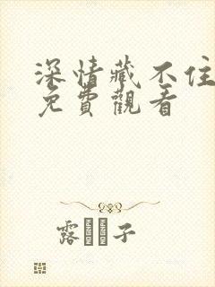 深情藏不住短剧免费观看