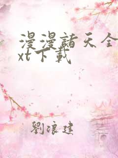 漫漫诸天全文txt下载