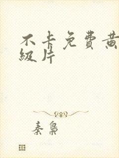 不卡免费黄色一级片