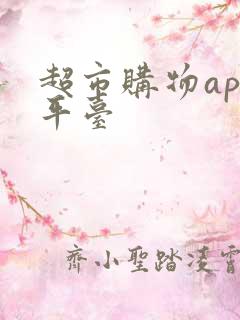 超市购物app平台