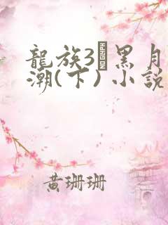 龙族3·黑月之潮(下) 小说在线观看
