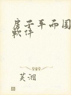 房子平面图设计软件
