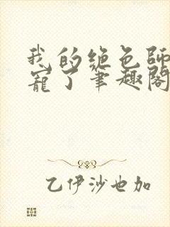 我的绝色师姐太宠了笔趣阁