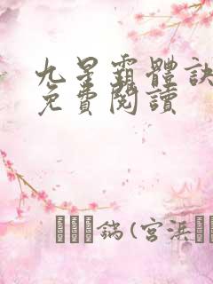 九星霸体诀龙尘免费阅读