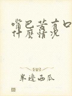 嘴巴苦有口臭是什么情况