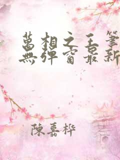 万相之王笔趣阁无弹窗最新章
