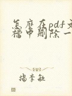 怎么在pdf文档中删除一页