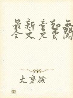 最新章节无弹窗全文免费阅读