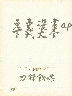 免费漫画app下载大全