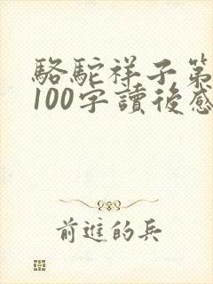 骆驼祥子第一章100字读后感