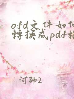 ofd文件如何转换成pdf格式 在线