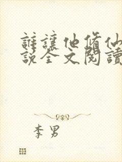 谁让他修仙的小说全文阅读