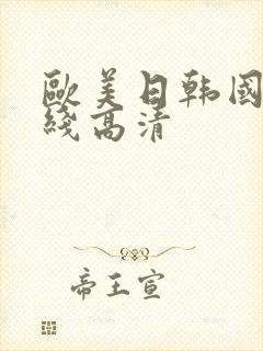 欧美日韩国产在线高清