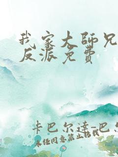 我家大师兄是个反派免费