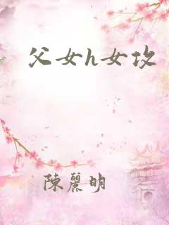父女h女攻