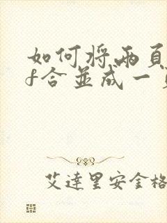 如何将两页pdf合并成一页打印