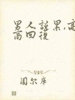 男人说累,高情商回复