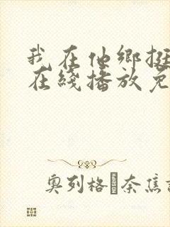 我在他乡挺好的在线播放免费观看