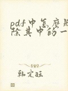 pdf中怎么删除其中的一页