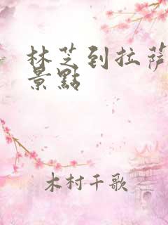 林芝到拉萨旅游景点