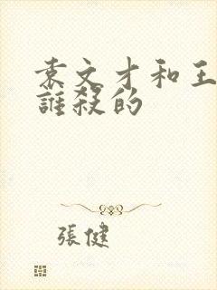 袁文才和王佐是谁杀的