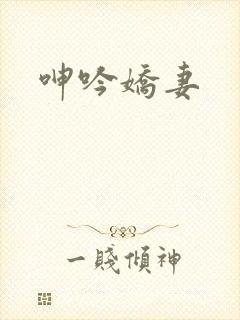 呻吟娇妻
