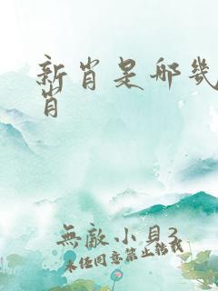 新肖是哪几个生肖