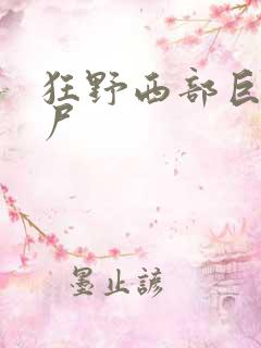 狂野西部巨人僵尸