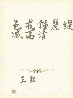 色戒钟丽缇无删减高清