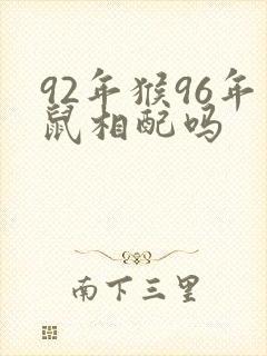 92年猴96年鼠相配吗