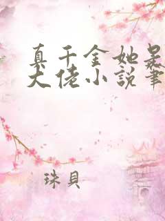 真千金她是全能大佬小说笔趣阁