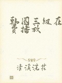 韩国三级在线免费播放