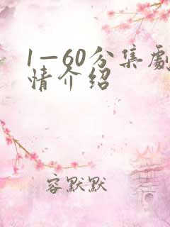 1—60分集剧情介绍