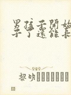 男孩子开始长胡子了还能长多高