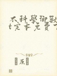 不科学御兽txt完本免费下载
