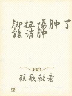脚扭伤肿了几天能消肿