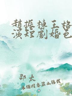赵振栋王格格主演短剧婚色烟烟
