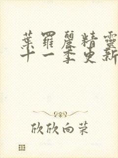 叶罗丽精灵梦第十一季更新时间