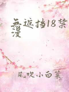 无遮挡18禁动漫