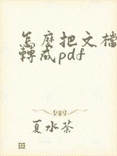 怎么把文档合并转成pdf
