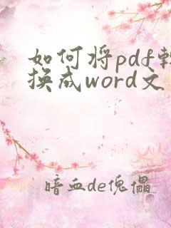 如何将pdf转换成word文件编辑