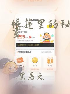 帐篷里的秘密漫画