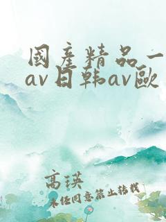 国产精品一亚洲av日韩av欧