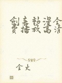 剑来动漫全集免费播放高清
