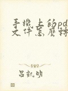手机上的pdf文件怎么转成cad
